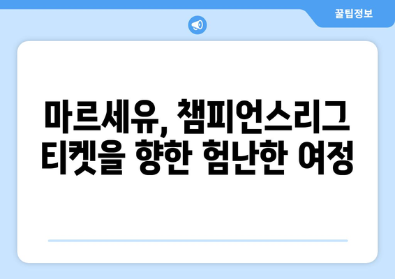 리그 1 2024-2025: 마르세유의 챔피언스리그 진출 도전