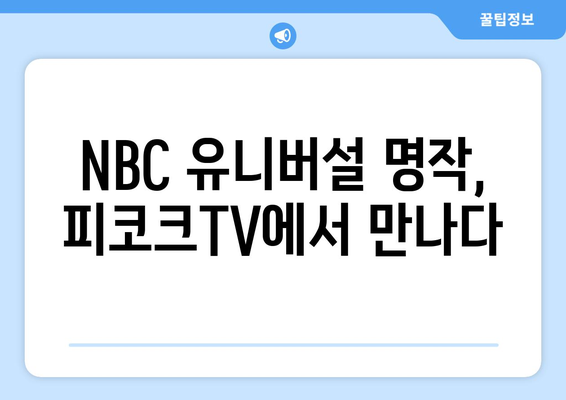 피코크TV 2024년 8월 영화 특집: NBC 유니버설 명작 시리즈