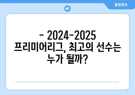 프리미어리그 2024-2025: 시즌 말 어워드 예측