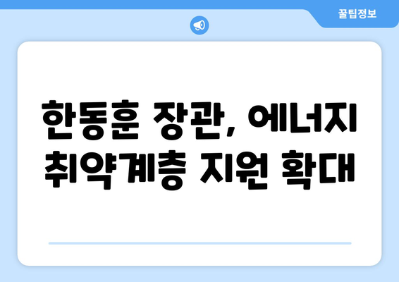 한동훈 취약계층 130만 가구 전기요금 1만5천원 추가 지원