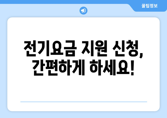 국민의힘 한동훈 대표, 취약계층 전기요금 지원 1만 5천원 추가 지원 배경 및 신청 방법