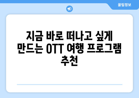 여행 욕구를 자극하는 OTT 프로그램: 2024년 8월 가이드