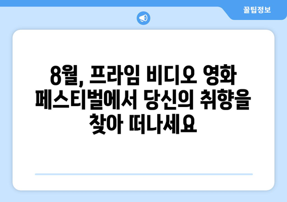 아마존 프라임 비디오 8월 영화 페스티벌: 장르별 추천작