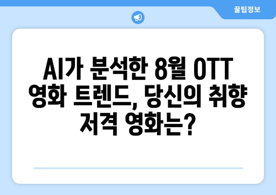 2024년 8월 OTT 영화 트렌드 - AI가 분석한 최고의 추천작