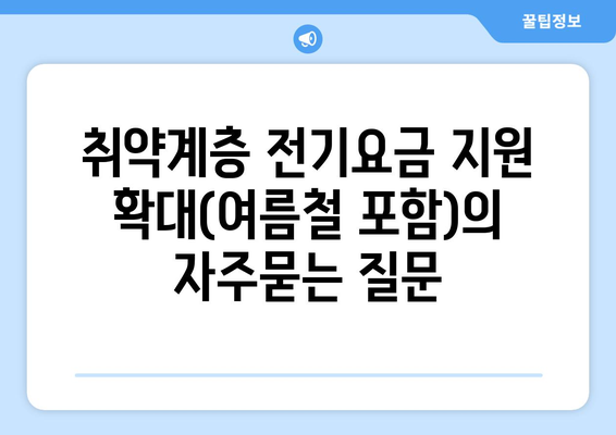 취약계층 전기요금 지원 확대(여름철 포함)