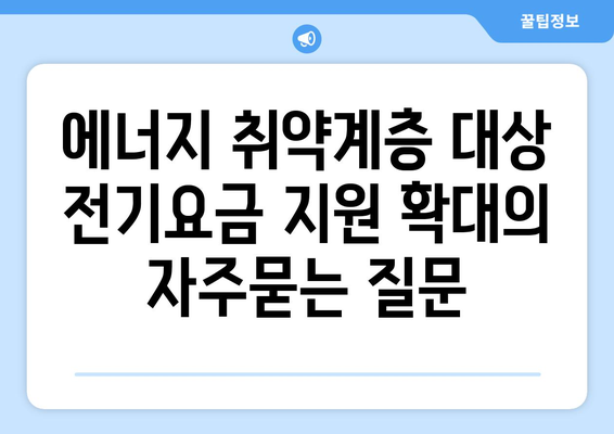 에너지 취약계층 대상 전기요금 지원 확대