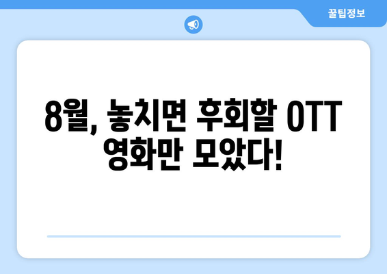 놓치면 후회할 OTT 오리지널 영화: 2024년 8월 추천작