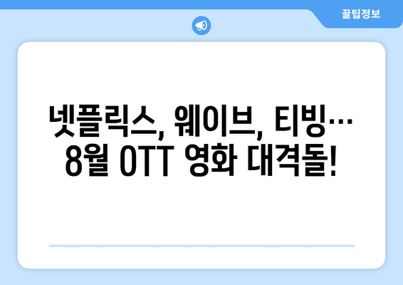 2024 8월 OTT 플랫폼별 독점 공개 영화 총정리