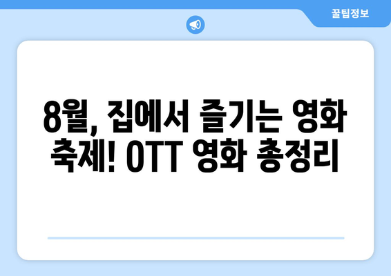 2024 8월 OTT 플랫폼별 독점 공개 영화 총정리