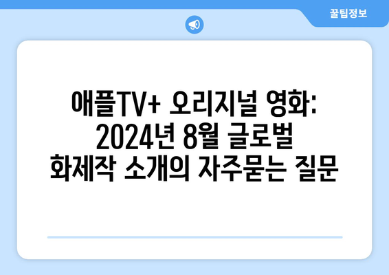 애플TV+ 오리지널 영화: 2024년 8월 글로벌 화제작 소개