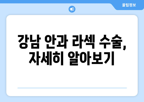 강남 안과에서 제공하는 라섹 수술에 대해 알아보세요