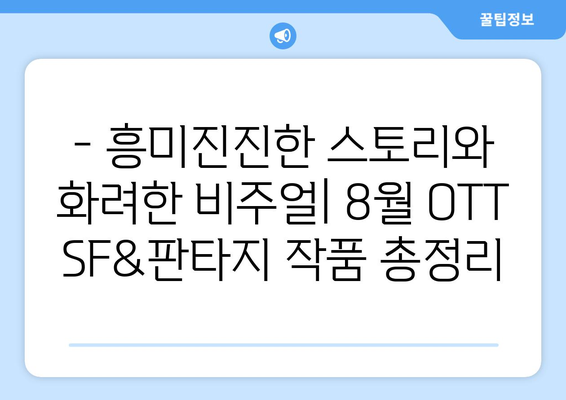 SF와 판타지의 향연: 2024년 8월 OTT 최고의 장르물