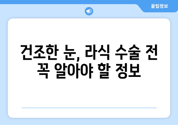 건조한 눈을 위한 라식 수술 옵션