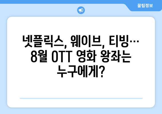 2024년 8월 OTT 영화 결산: 플랫폼별 최고 흥행작 분석