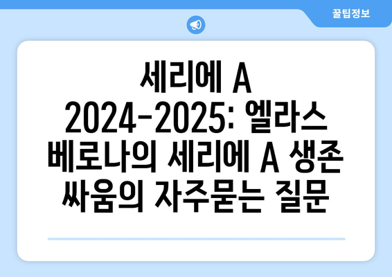 세리에 A 2024-2025: 엘라스 베로나의 세리에 A 생존 싸움