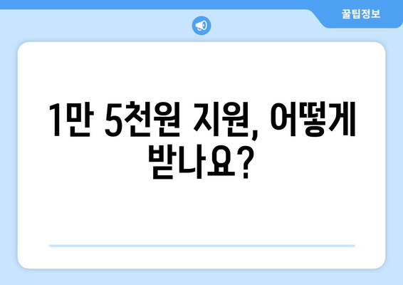 130만 가구 대상 전기요금 지원, 1만5천원 지급 안내