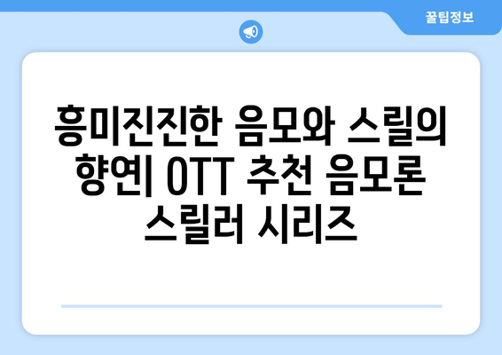 음모론 스릴러 시리즈: 2024년 8월 OTT 추천