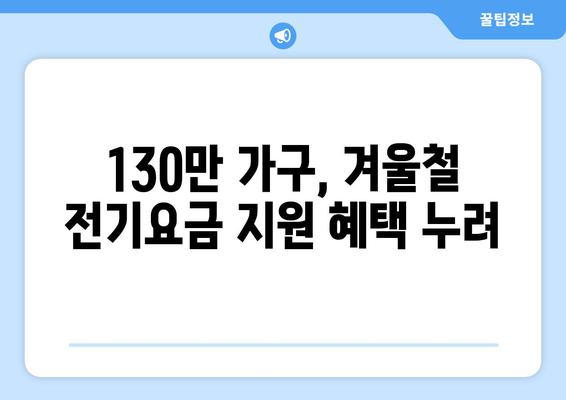 취약계층 130만 가구 대상 전기요금 1만 5000원 지급