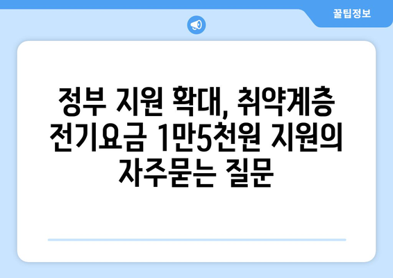 정부 지원 확대, 취약계층 전기요금 1만5천원 지원