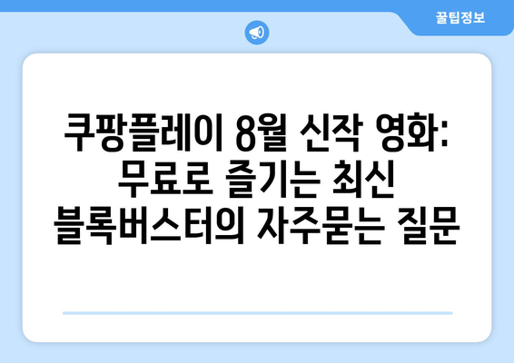 쿠팡플레이 8월 신작 영화: 무료로 즐기는 최신 블록버스터