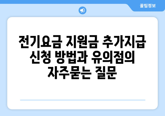 전기요금 지원금 추가지급 신청 방법과 유의점