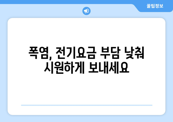 폭염 대응! 에너지 취약계층 130만 가구 전기요금 1만 5천 원 추가 지원