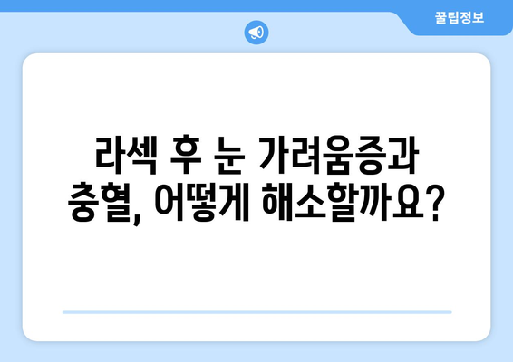 라섹 수술 후 눈 가려움증과 충혈 해소