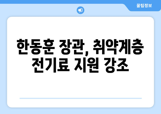 한동훈, 취약계층 전기료 지원 강조