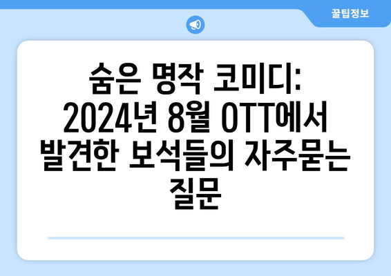 숨은 명작 코미디: 2024년 8월 OTT에서 발견한 보석들