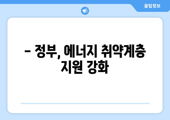 정부, 에너지 취약계층 130만 가구 전기요금 지원 금액 확대 발표