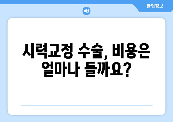 강남역 라식 안과: 라섹과의 차이점