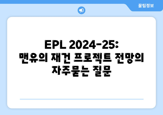 EPL 2024-25: 맨유의 재건 프로젝트 전망