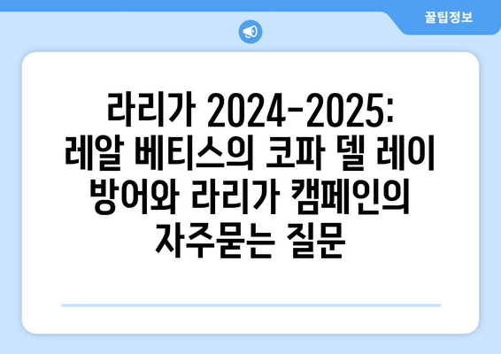 라리가 2024-2025: 레알 베티스의 코파 델 레이 방어와 라리가 캠페인