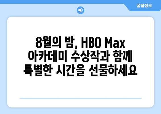 HBO 맥스 8월 라인업: 아카데미 수상작 특별전 소개