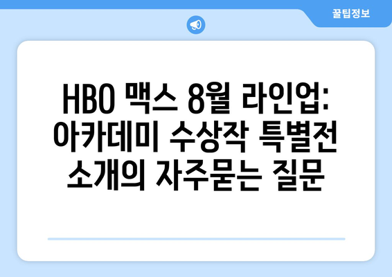 HBO 맥스 8월 라인업: 아카데미 수상작 특별전 소개