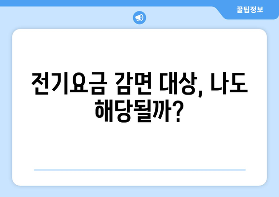 소상공인 전기요금 감면 신청으로 20만 원 감면