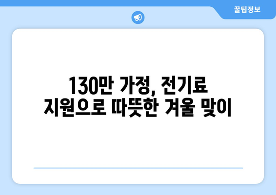 130만 가정에 전기료 지원 제공