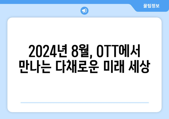 사이버펑크와 미래 세계: 2024년 8월 OTT 라인업