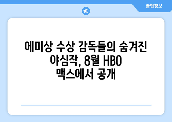 HBO 맥스 8월 신작 영화: 에미상 수상 감독들의 야심작