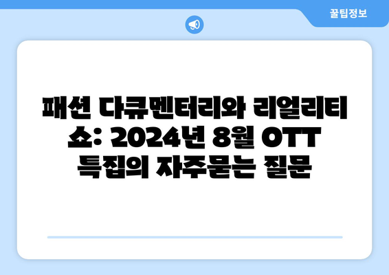 패션 다큐멘터리와 리얼리티 쇼: 2024년 8월 OTT 특집