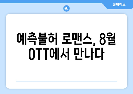 색다른 로맨스 스토리: 2024년 8월 OTT 특집