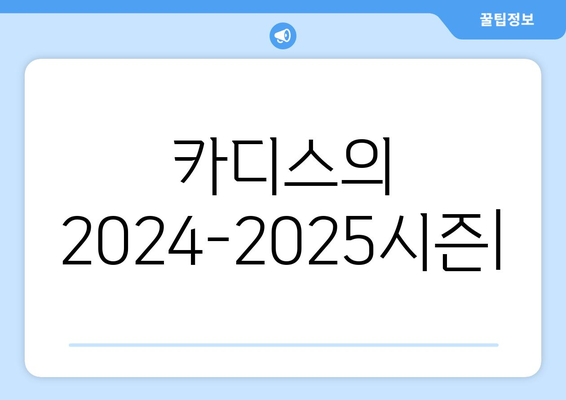 라리가 2024-2025: 카디스의 세컨드 시즌 징크스와 생존 싸움