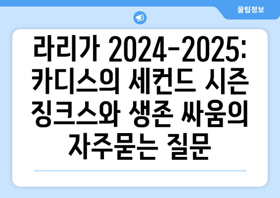 라리가 2024-2025: 카디스의 세컨드 시즌 징크스와 생존 싸움