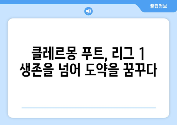 리그 1 2024-2025: 클레르몽 푸트의 리그 1 2년 차 전략