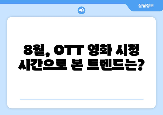 2024 8월 OTT 영화 결산 - 시청 시간으로 본 최고 인기작