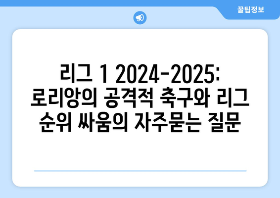 리그 1 2024-2025: 로리앙의 공격적 축구와 리그 순위 싸움