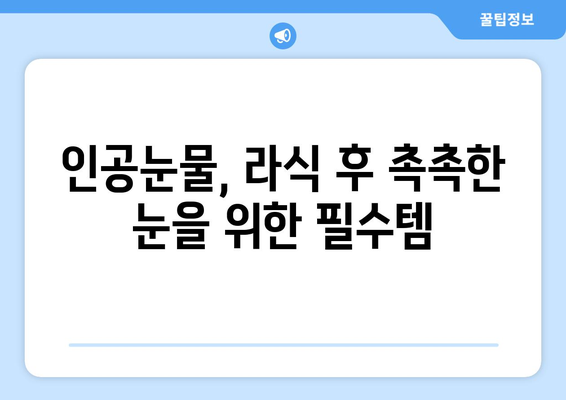 라식 후 인공눈물 사용: 안구 건조증 완화를 위한 필수 요소