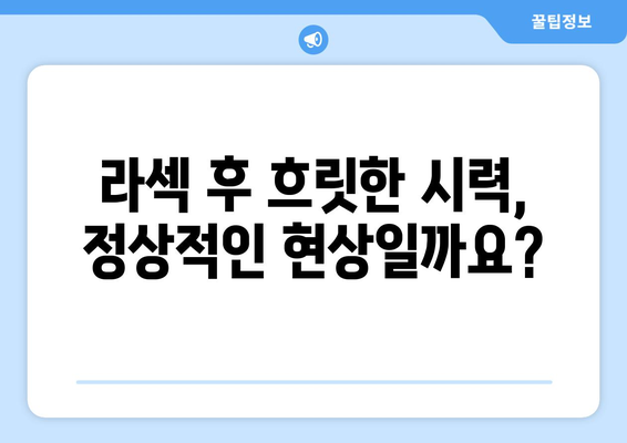 흐릿한 시력이 지속되는 라섹? 걱정 사항과 해결책