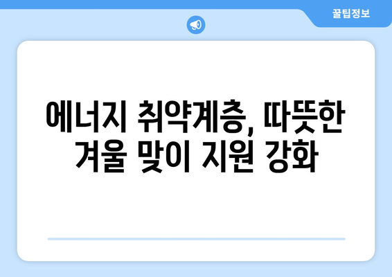 에너지 취약계층 전기료 지원 확대, 130만 가구 추가 대상