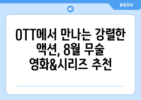 무술 영화와 시리즈의 세계: 2024년 8월 OTT 가이드